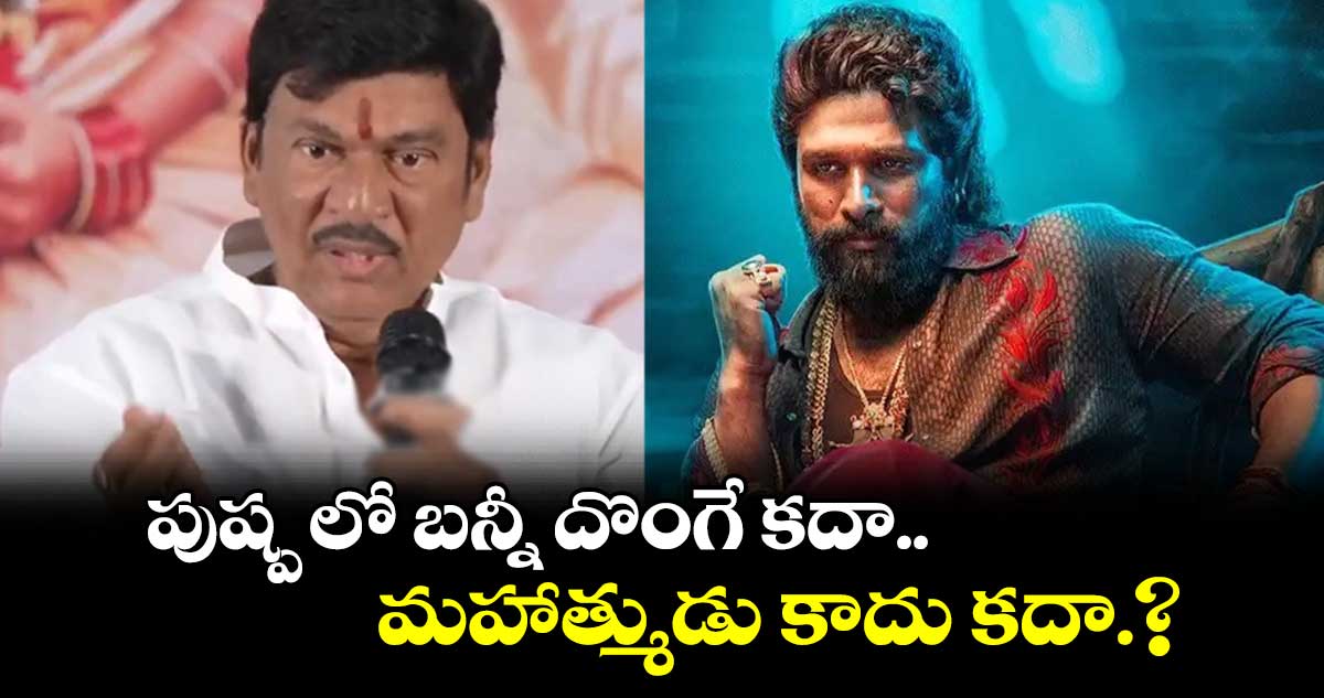 పుష్ప లో బ‌న్నీ దొంగే క‌దా.. మ‌హాత్ముడు కాదు క‌దా.?: రాజేంద్ర ప్రసాద్