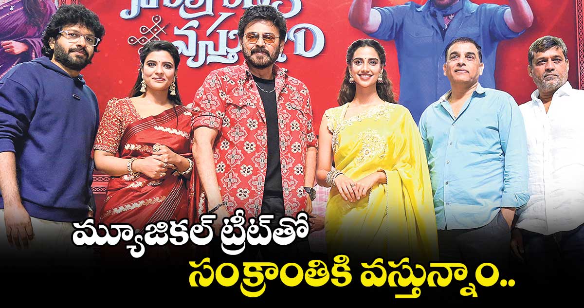 మ్యూజికల్ ట్రీట్‌⁭తో సంక్రాంతికి వస్తున్నాం..