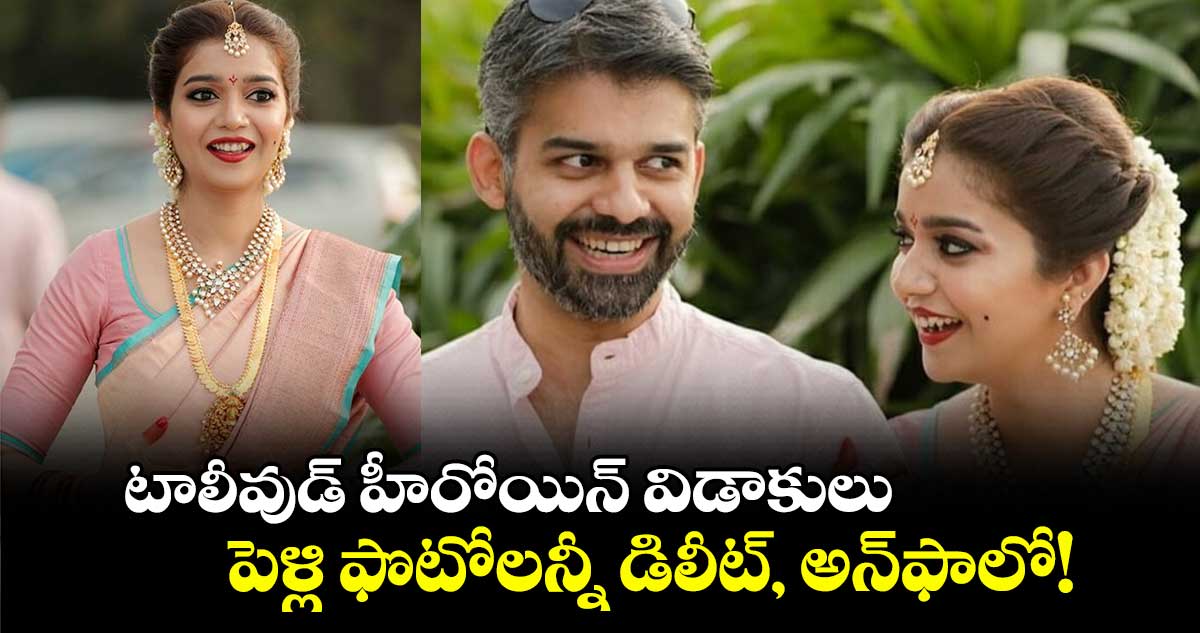 Celebrity Divorce: టాలీవుడ్ హీరోయిన్ విడాకులు నిజమేనా? ..పెళ్లి ఫొటోలన్నీ డిలీట్, అన్‌ఫాలో