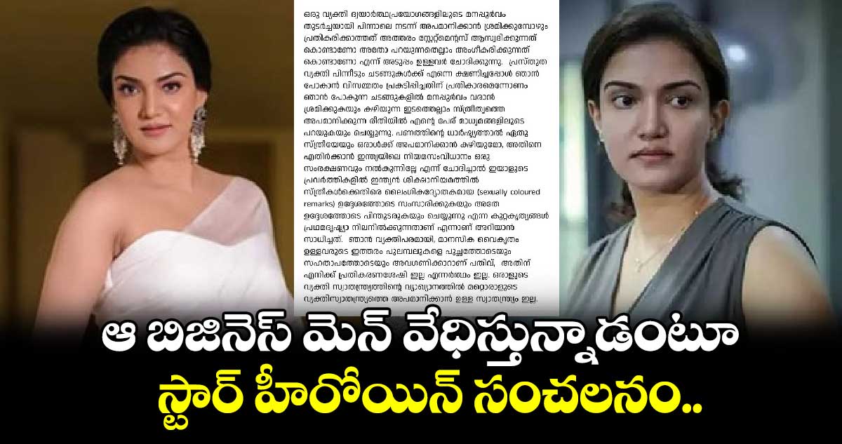 ఆ బిజినెస్ మెన్ వేధిస్తున్నాడంటూ స్టార్ హీరోయిన్ సంచలనం.. 