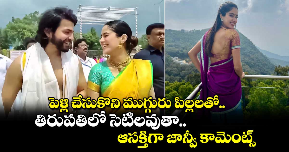 Janhvi Kapoor: పెళ్లి చేసుకొని ముగ్గురు పిల్లలతో తిరుపతిలో సెటిలవుతా.. ఆసక్తిగా జాన్వీ కామెంట్స్