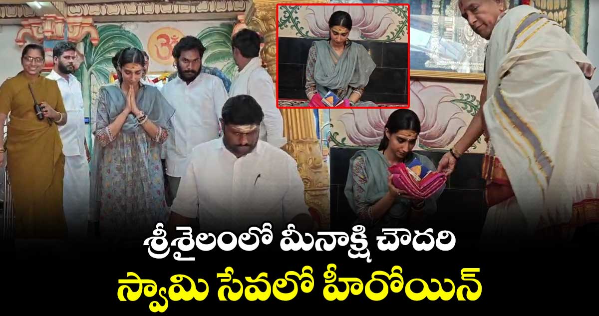 Meenakshi Chaudhary: శ్రీశైలంలో మీనాక్షి చౌదరి.. స్వామి సేవలో హీరోయిన్