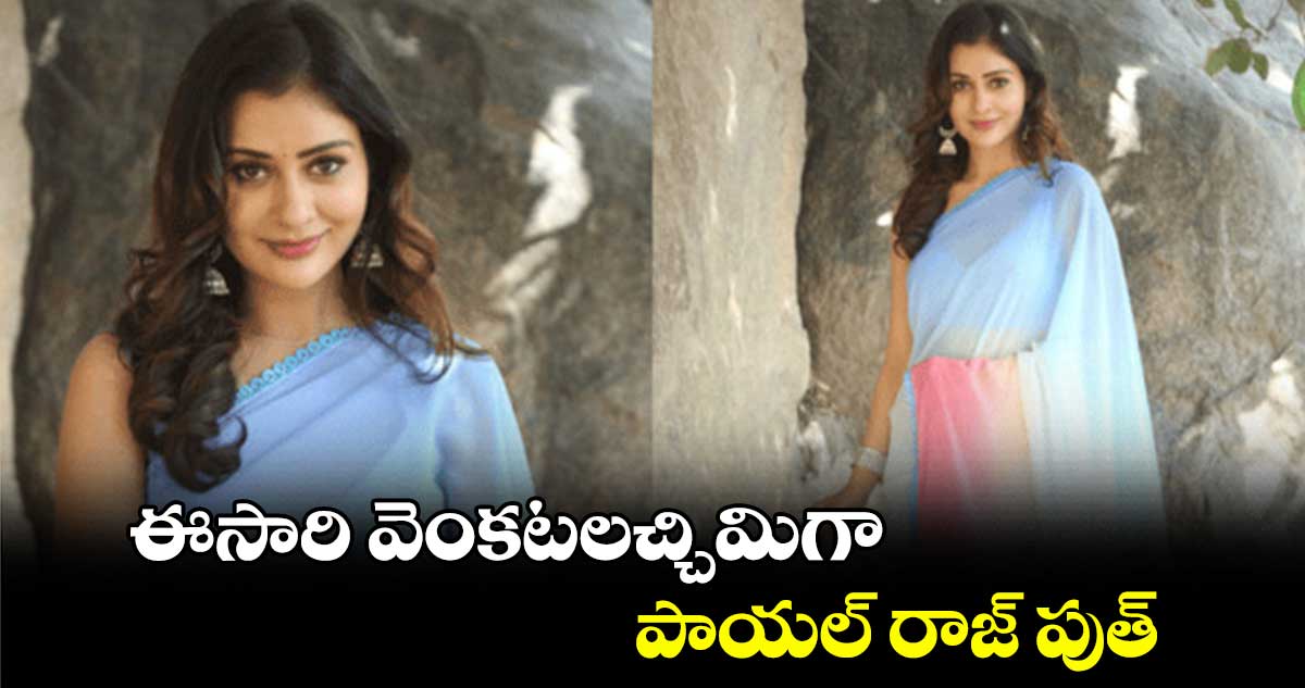 ఈసారి వెంకటలచ్చిమిగా పాయల్ రాజ్ పుత్..