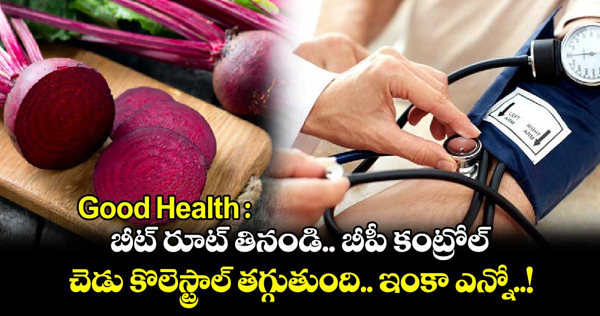 Good Health : బీట్ రూట్ తినండి.. బీపీ కంట్రోల్.. చెడు కొలెస్ట్రాల్ తగ్గుతుంది.. ఇంకా ఎన్నో..!