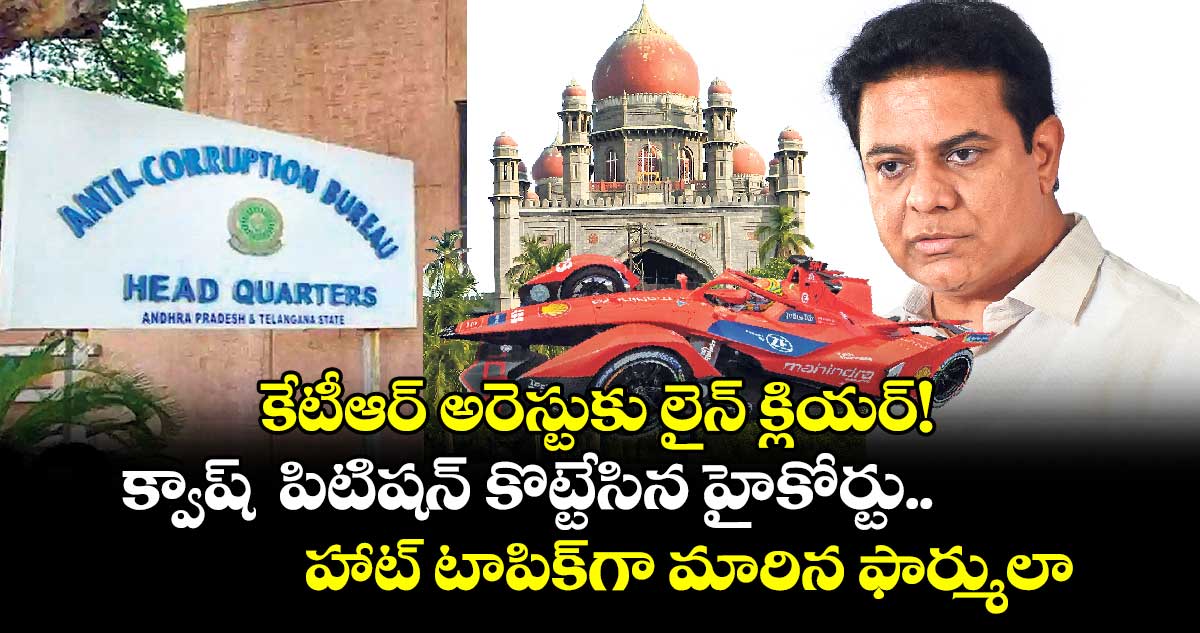 కేటీఆర్ అరెస్టుకు లైన్ క్లియర్!  క్వాష్  పిటిషన్ కొట్టేసిన హైకోర్టు..  హాట్ టాపిక్⁭గా మారిన ఫార్ములా ఈ కేసు 