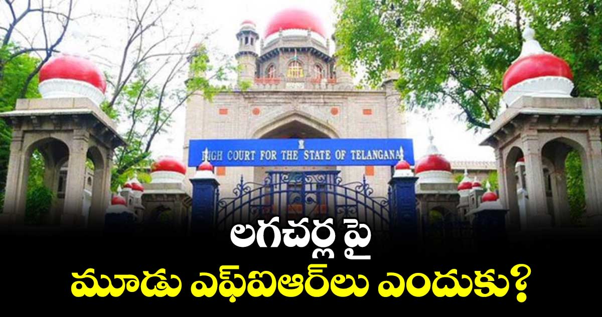 లగచర్ల పై మూడు ఎఫ్ఐఆర్​లు ఎందుకు?