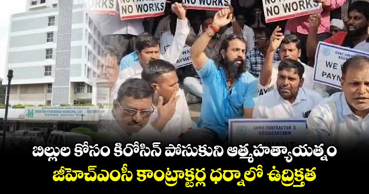 బిల్లుల కోసం కిరోసిన్ పోసుకుని ఆత్మహత్యాయత్నం.. జీహెచ్ఎంసీ కాంట్రాక్టర్ల ధర్నాలో ఉద్రిక్తత