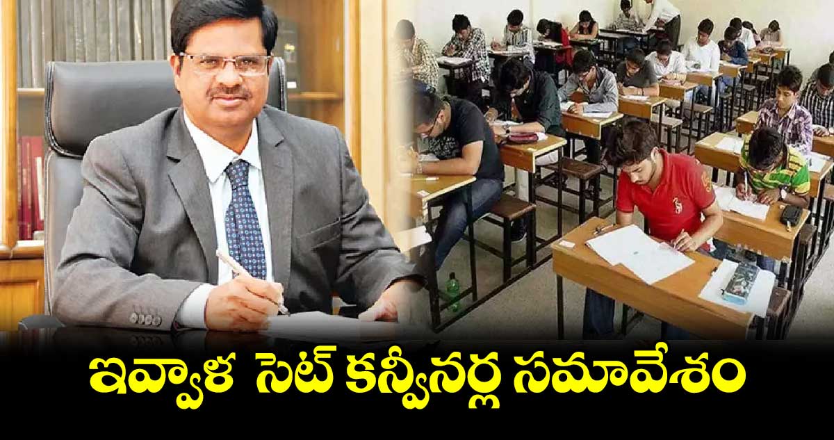 ఇవ్వాళ  సెట్ కన్వీనర్ల సమావేశం