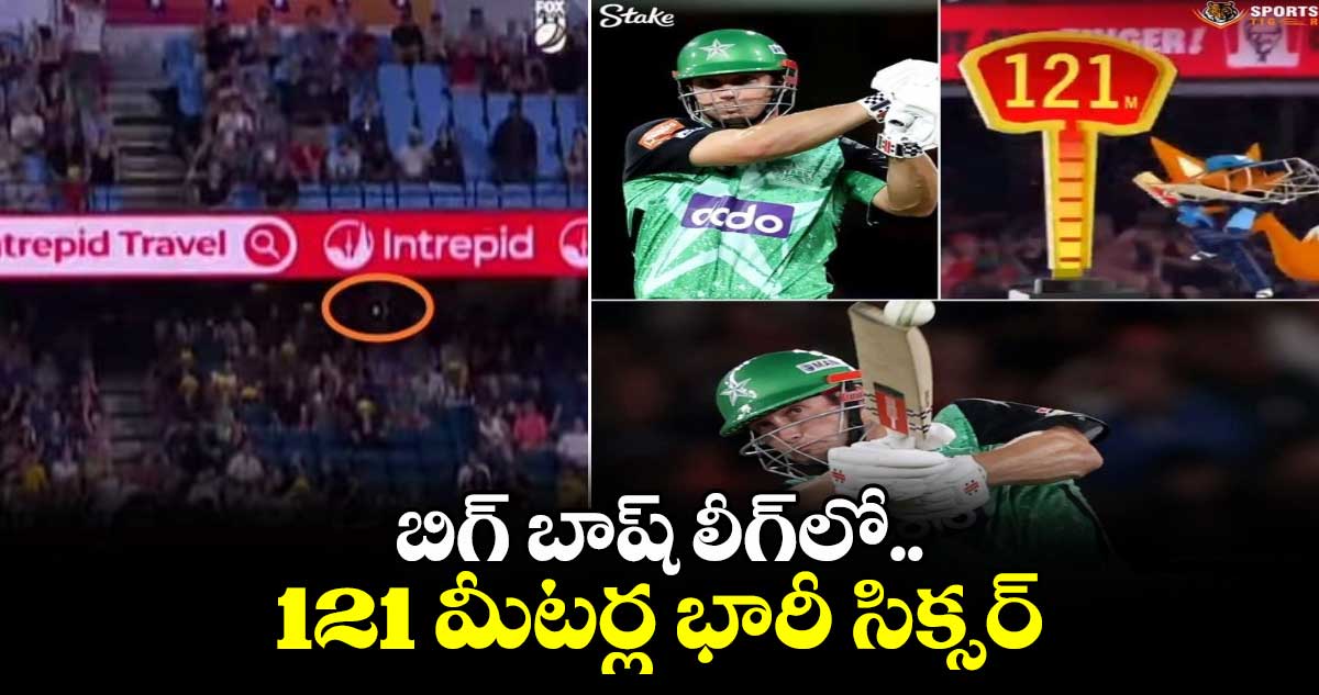 BBL: బిగ్ బాష్ లీగ్‌లో 121 మీటర్ల భారీ సిక్సర్