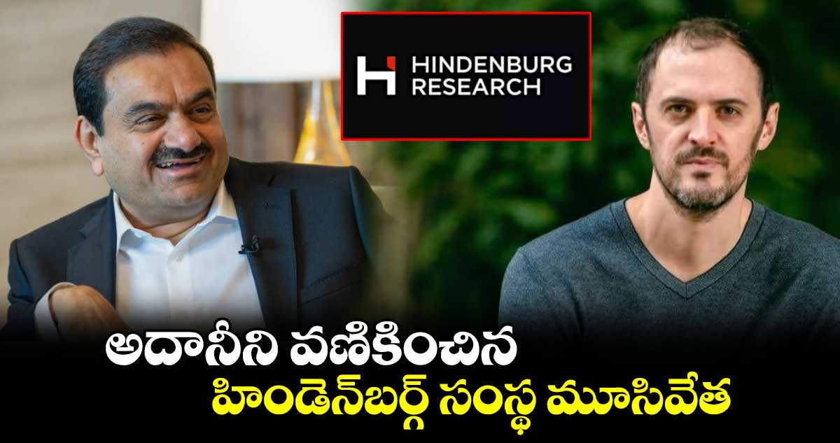 Hindenburg Research: అదానీని వణికించిన హిండెన్‌బర్గ్‌ సంస్థ మూసివేత