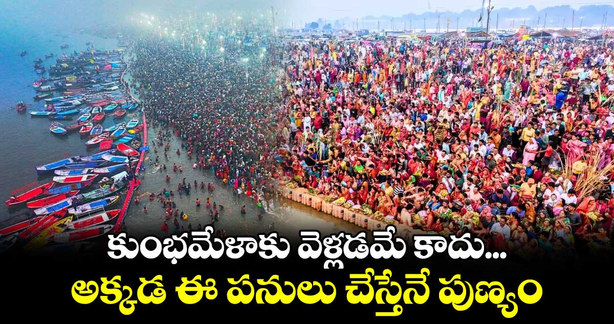 కుంభమేళాకు వెళ్లడమే కాదు...  అక్కడ ఈ పనులు చేస్తేనే పుణ్యం