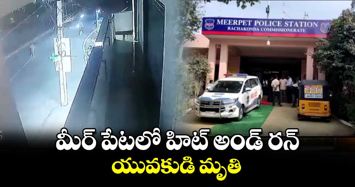 మీర్ పేటలో  హిట్ అండ్ రన్ .. యువకుడి మృతి