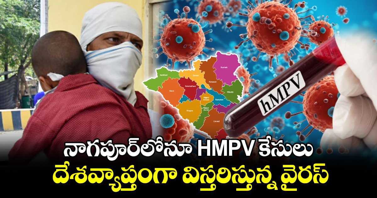 నాగపూర్⁬లోనూ HMPV కేసులు:దేశవ్యాప్తంగా విస్తరిస్తున్న వైరస్