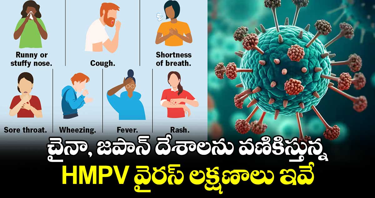 Health Alert : చైనా, జపాన్ దేశాలను వణికిస్తున్న.. HMPV వైరస్ లక్షణాలు ఇవే..