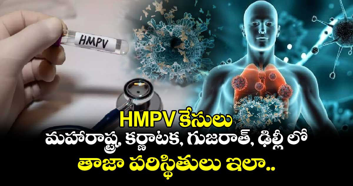 HMPV కేసులు: మహారాష్ట్ర, కర్ణాటక, గుజరాత్, ఢిల్లీ లో తాజా పరిస్థితులు ఇలా..