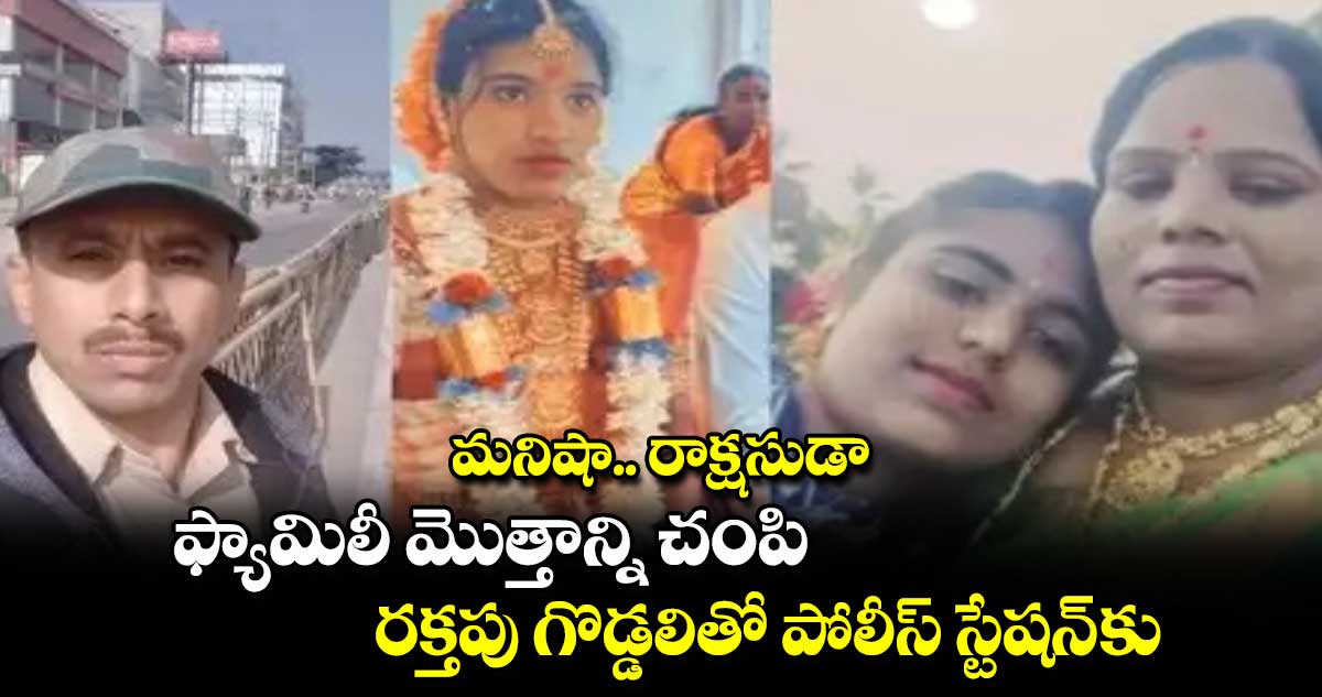 మనిషా.. రాక్షసుడా : ఫ్యామిలీ మొత్తాన్ని చంపి.. రక్తపు గొడ్డలితో పోలీస్ స్టేషన్ కు