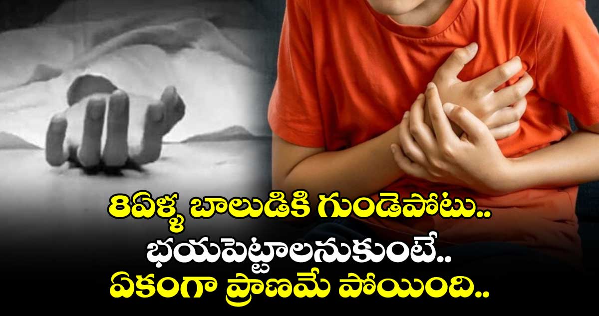 8ఏళ్ళ బాలుడికి గుండెపోటు..  భయపెట్టాలనుకుంటే.. ఏకంగా ప్రాణమే పోయింది.. 