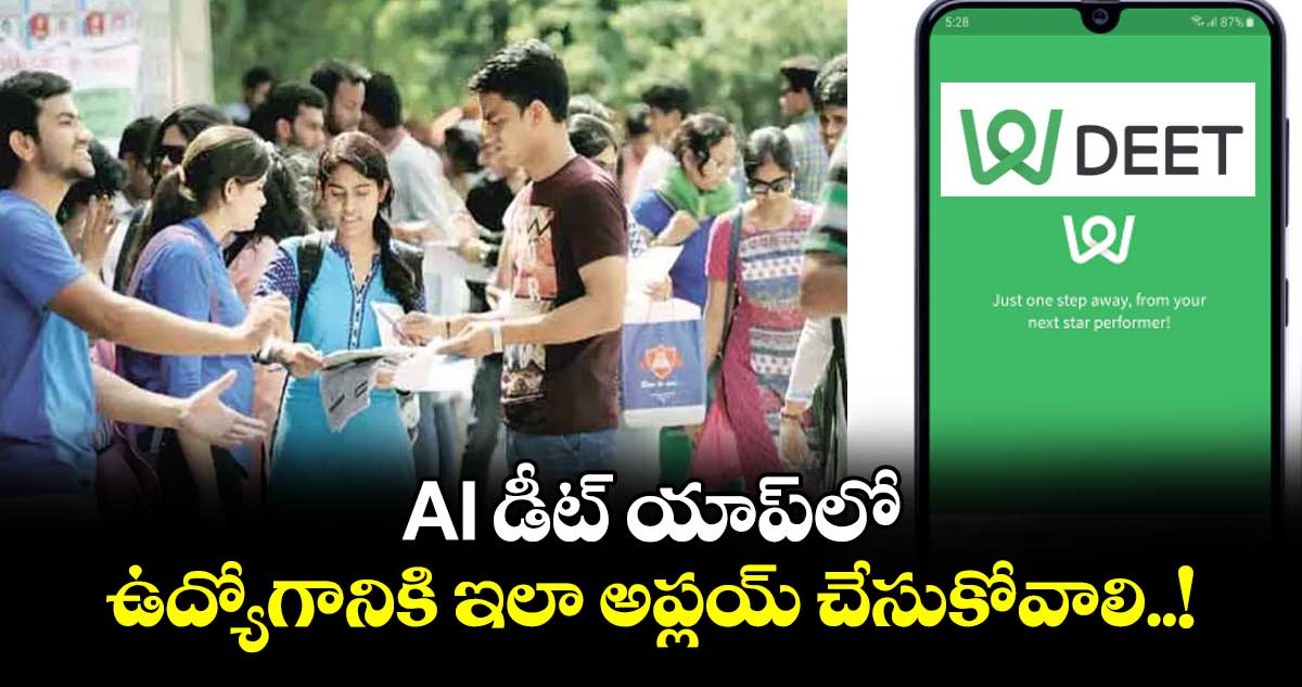 AI డీట్ యాప్⁬లో ఉద్యోగానికి ఇలా అప్లయ్ చేసుకోవాలి..!