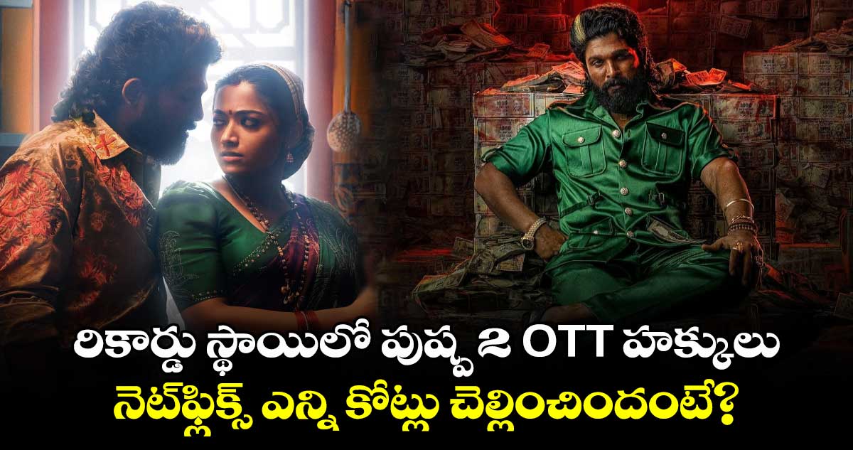 Pushpa 2 OTT: రికార్డు స్థాయిలో పుష్ప 2 OTT హక్కులు..  నెట్‌ఫ్లిక్స్ ఎన్ని కోట్లు చెల్లించిందంటే?