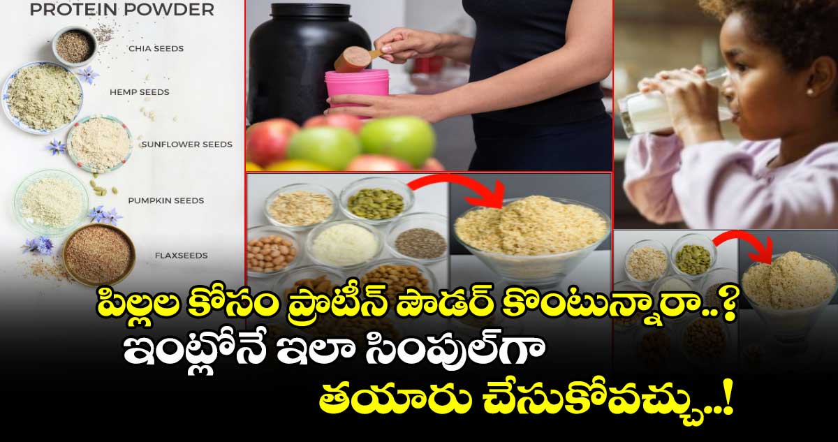 పిల్లల కోసం ప్రొటీన్ పౌడర్ కొంటున్నారా..? ఇంట్లోనే ఇలా సింపుల్‎గా తయారు చేసుకోవచ్చు..!