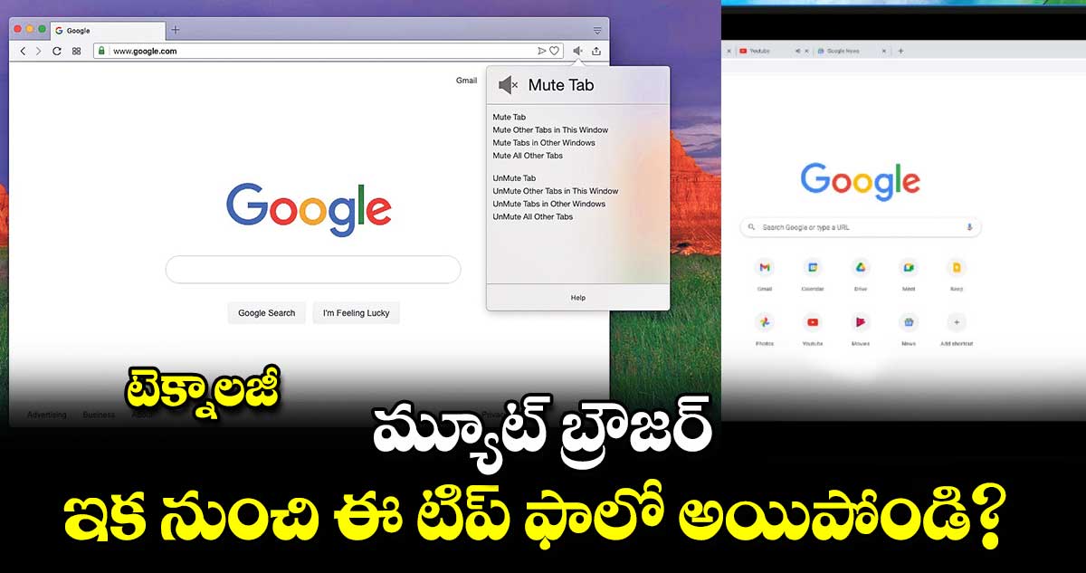 టెక్నాలజీ : మ్యూట్ బ్రౌజర్ .. ఇక నుంచి ఈ టిప్​ ఫాలో అయిపోండి? 