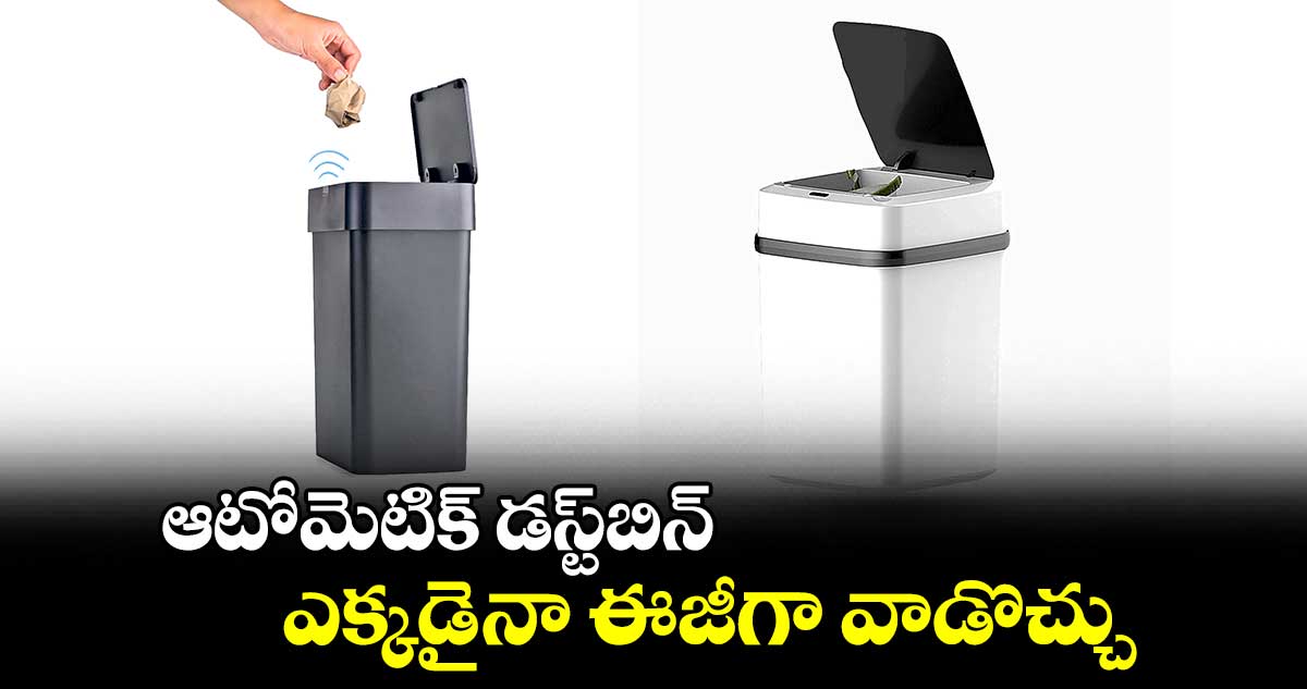 టూల్స్​ & గాడ్జెట్స్​: ఆటోమెటిక్​ డస్ట్​బిన్​ ..ఎక్కడైనా ఈజీగా వాడొచ్చు