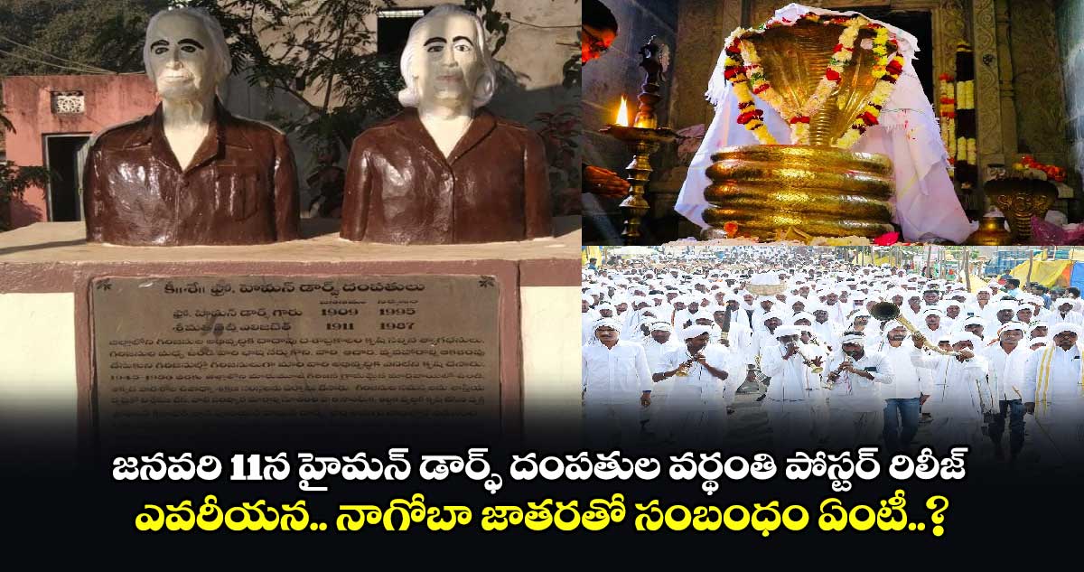 జనవరి 11న హైమన్ డార్ఫ్ దంపతుల వర్థంతి పోస్టర్ రిలీజ్ : ఎవరీయన.. నాగోబా జాతరతో సంబంధం ఏంటీ..?