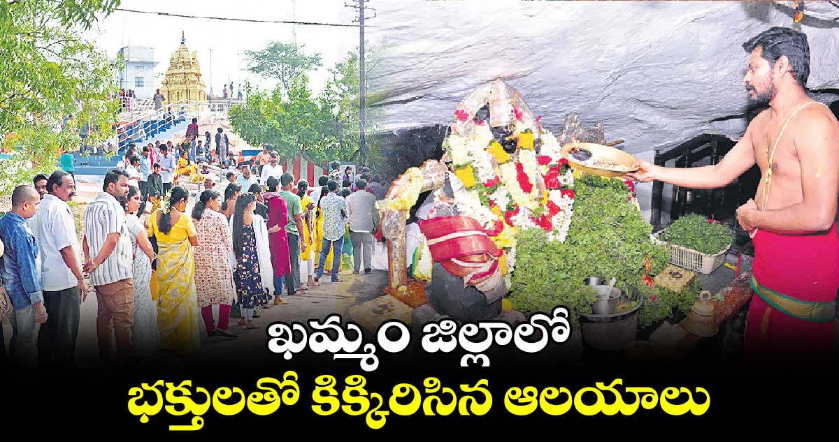 ఖమ్మం జిల్లాలో భక్తులతో కిక్కిరిసిన ఆలయాలు