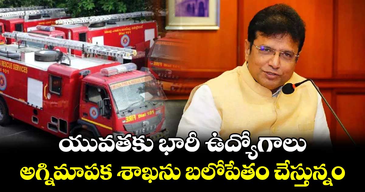 యువతకు భారీ ఉద్యోగాలు అగ్నిమాపక శాఖను బలోపేతం చేస్తున్నం : మంత్రి శ్రీధర్‌‌‌‌‌‌‌‌‌‌‌‌‌‌‌‌‌‌‌‌బాబు