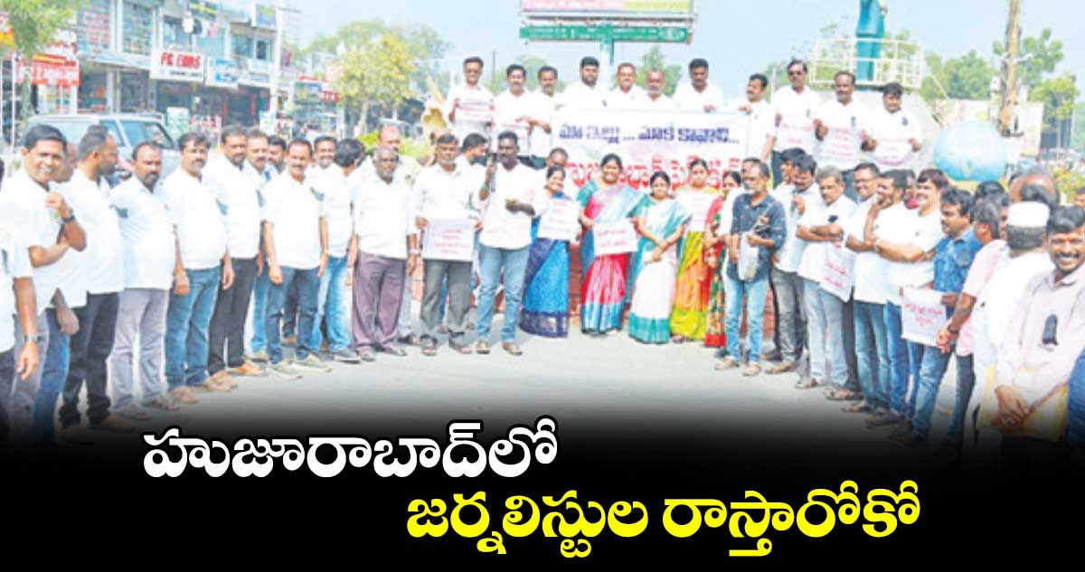  హుజూరాబాద్‌‌‌‌లో జర్నలిస్టుల రాస్తారోకో 