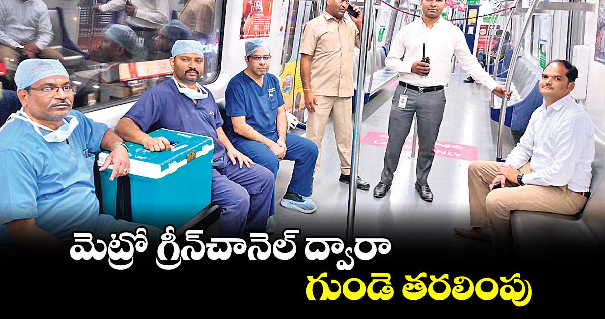 మెట్రో గ్రీన్​చానెల్ ద్వారా గుండె తరలింపు