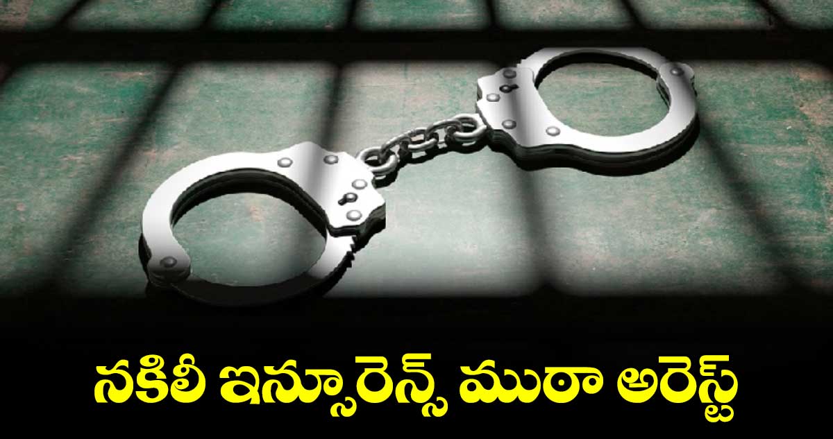 నకిలీ ఇన్సూరెన్స్ ముఠా అరెస్ట్