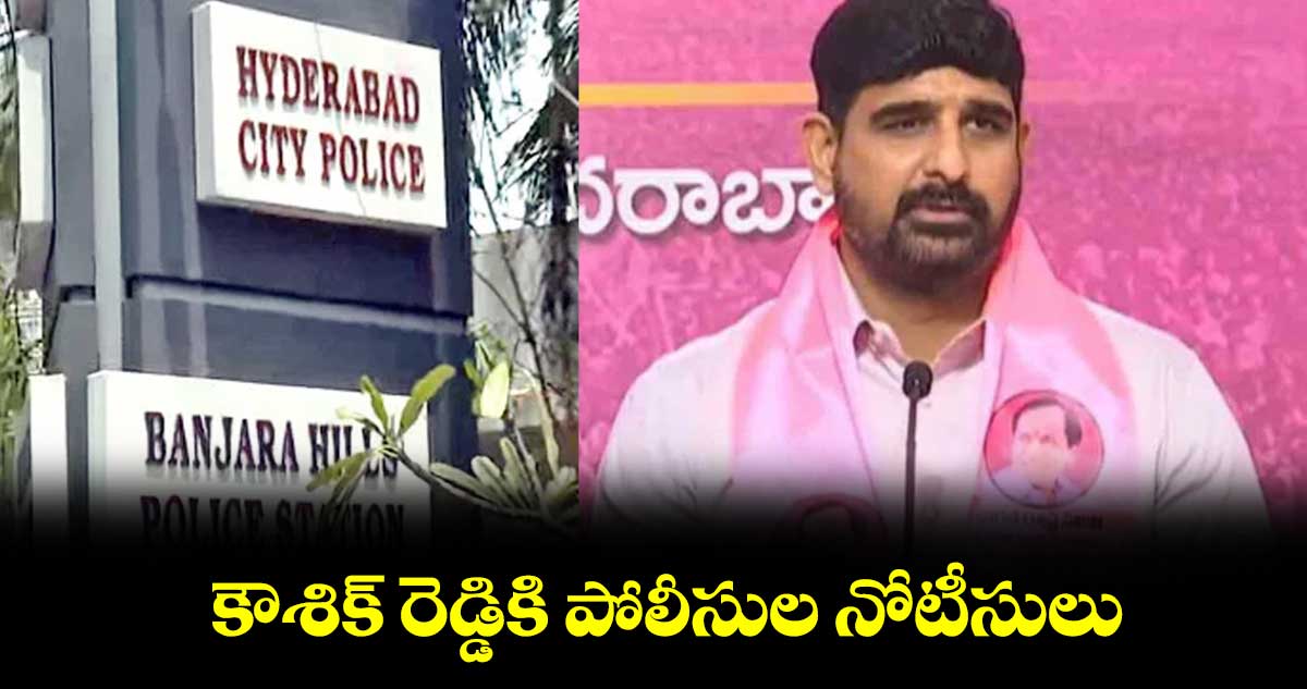 కౌశిక్ రెడ్డికి పోలీసుల నోటీసులు