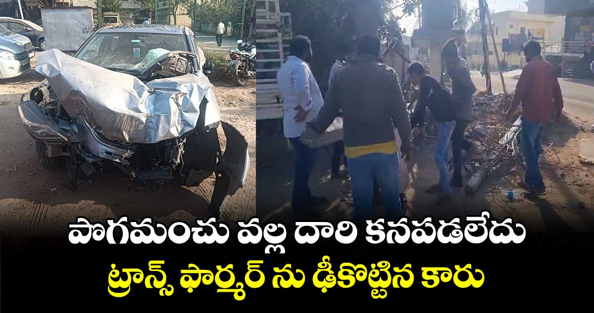 పొగమంచు వల్ల దారి కనపడలేదు.. ట్రాన్స్ ఫార్మర్ ను ఢీకొట్టిన కారు