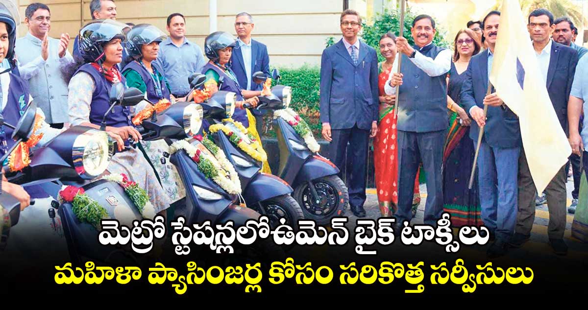 మెట్రో స్టేషన్లలోఉమెన్​ బైక్​ టాక్సీలు .. మహిళా ప్యాసింజర్ల కోసం సరికొత్త సర్వీసులు