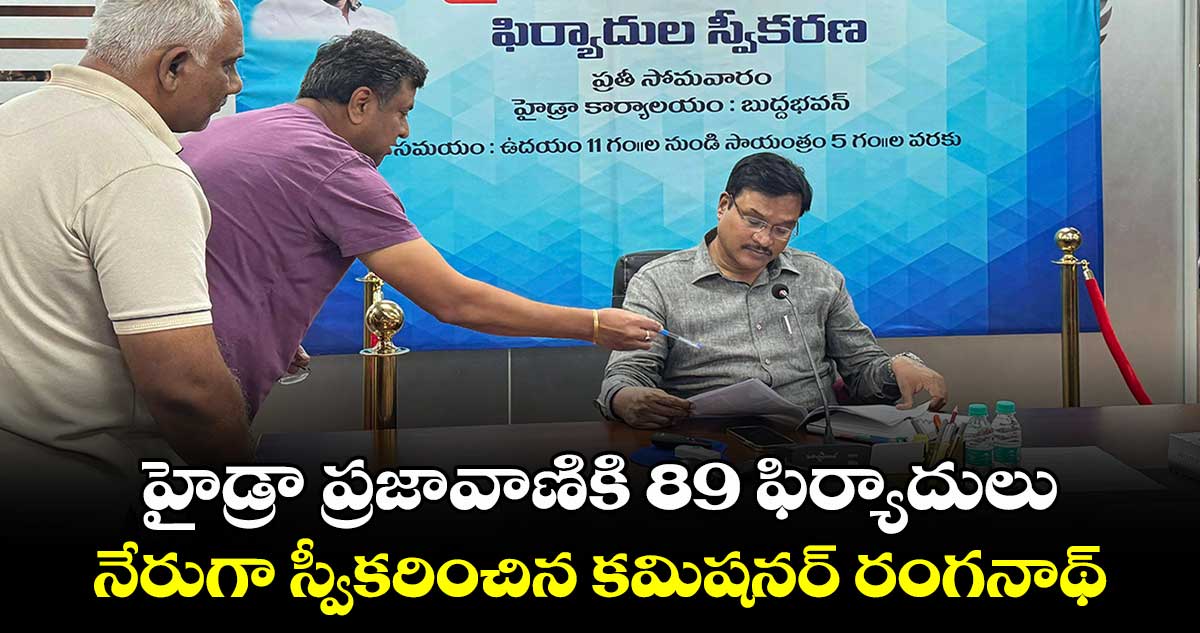 హైడ్రా ప్రజావాణికి 89 ఫిర్యాదులు.. నేరుగా స్వీక‌రించిన  కమిషనర్ రంగనాథ్ 