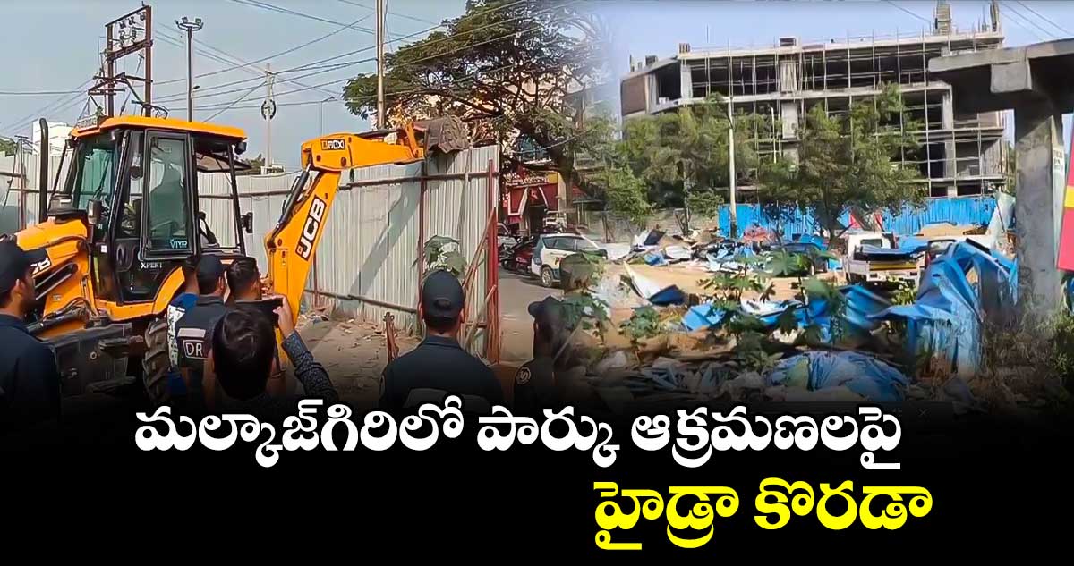 మల్కాజ్⁭గిరిలో పార్కు ఆక్రమణలపై  హైడ్రా కొరడా.. 