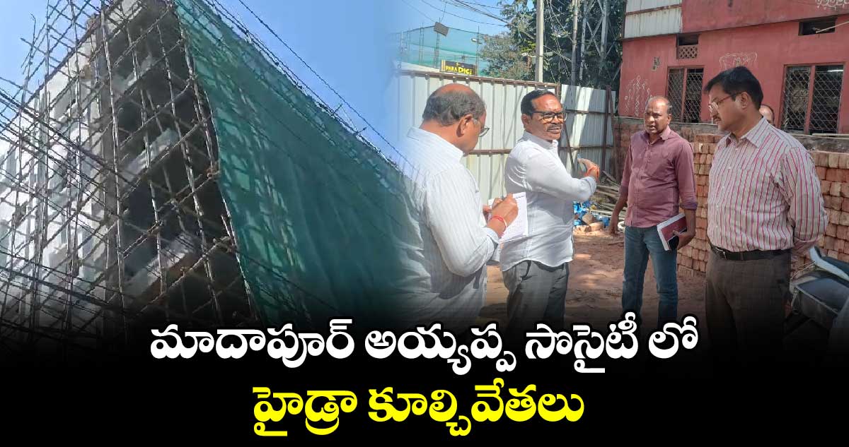 మాదాపూర్‌ అయ్యప్ప సొసైటీ లో హైడ్రా కూల్చివేతలు..