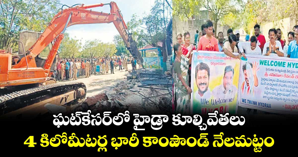 ఘట్​కేసర్​లో హైడ్రా కూల్చివేతలు..  4 కిలోమీటర్ల భారీ కాంపౌండ్ నేలమట్టం