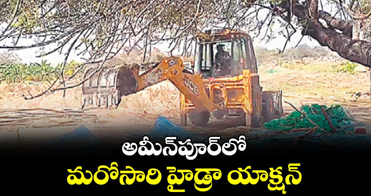 అమీన్​పూర్​లో మరోసారి హైడ్రా యాక్షన్