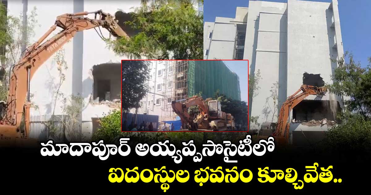 మాదాపూర్.. అయ్యప్పసొసైటీలో  ఐదంస్థుల భవనం కూల్చివేత..