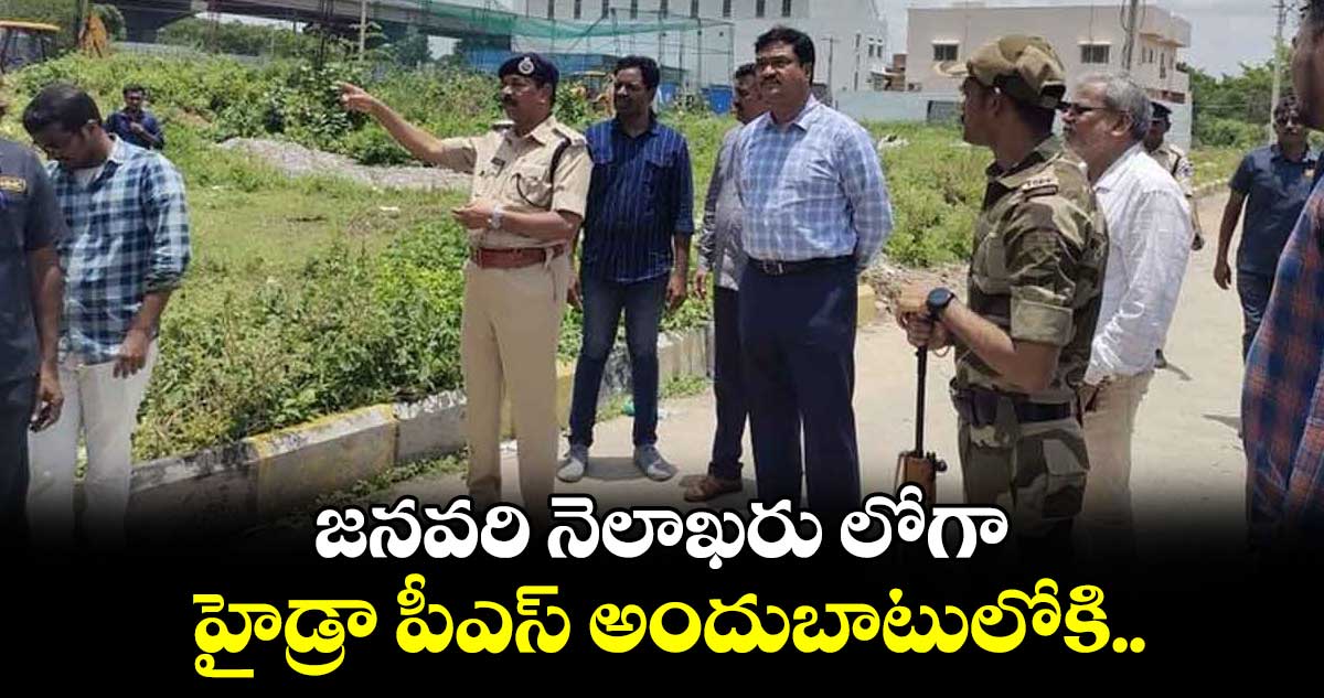 జనవరి నెలాఖరు లోగా హైడ్రా పీఎస్ అందుబాటులోకి..