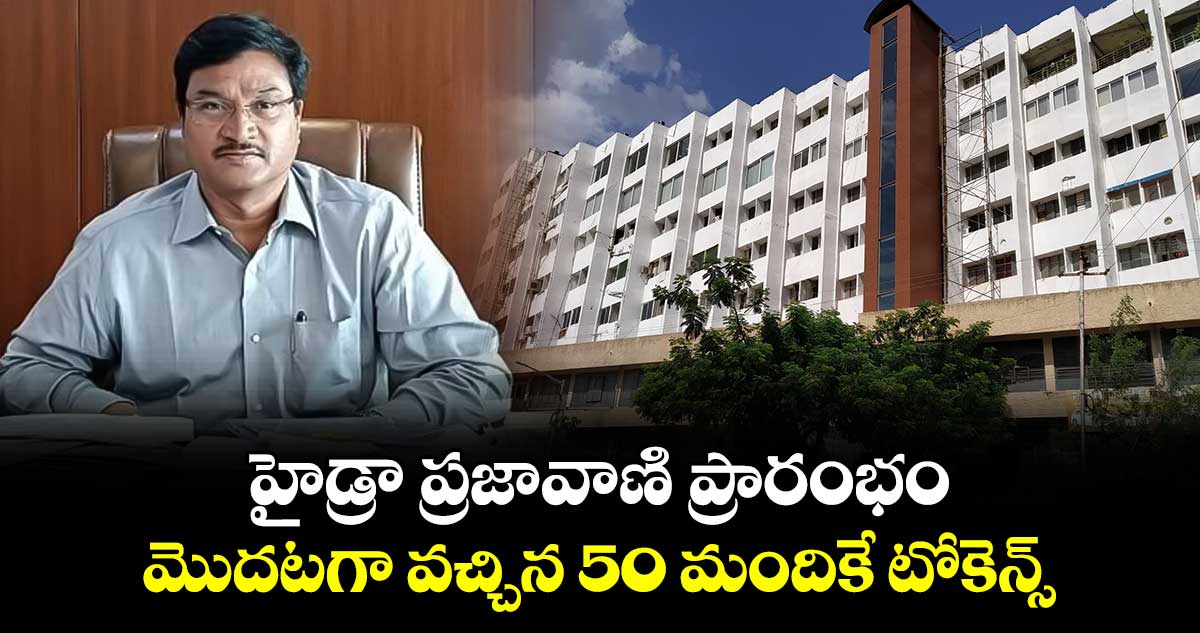 హైడ్రా ప్రజావాణి ప్రారంభం... మొదటగా వచ్చిన 50 మందికే టోకెన్స్.. 