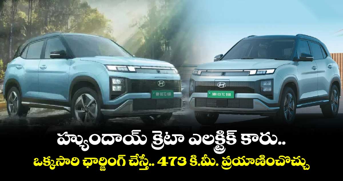 Hyundai Creta Electric:  హ్యుందాయ్ క్రెటా ఎలక్ట్రిక్ కారు.. ఒక్కసారి ఛార్జింగ్ చేస్తే..473 కి.మీ. ప్రయాణించొచ్చు  