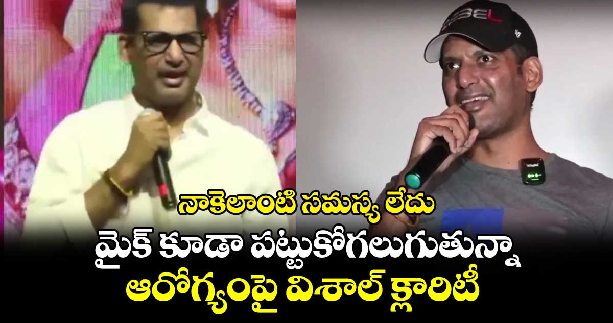 Vishal Health Update: నాకెలాంటి స‌మ‌స్య లేదు. .మైక్ కూడా ప‌ట్టుకోగలుగుతున్నా.. ఆరోగ్యంపై విశాల్ క్లారిటీ