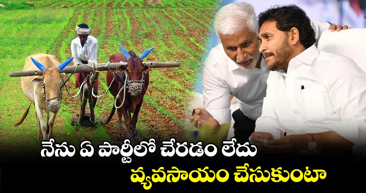 నేను ఏ పార్టీలో చేరడం లేదు.. వ్యవసాయం చేసుకుంటా..: విజయసాయి రెడ్డి