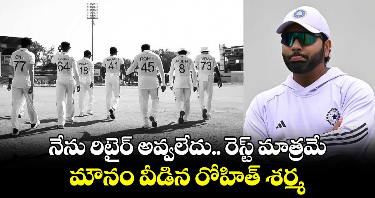 Rohit Sharma: నేను రిటైర్‌ అవ్వలేదు.. రెస్ట్ మాత్రమే.. మౌనం వీడిన రోహిత్ శర్మ