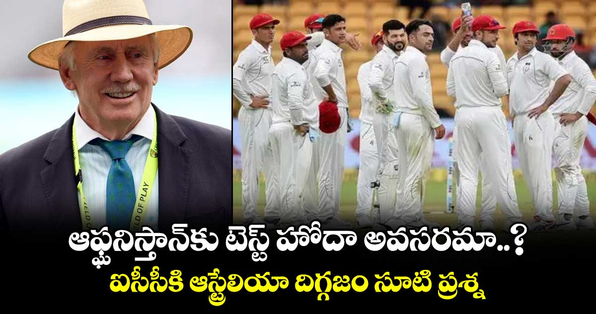 Ian Chappell: ఆఫ్ఘనిస్తాన్‌కు టెస్ట్ హోదా అవసరమా..? ఐసీసీకి ఆస్ట్రేలియా దిగ్గజం సూటి ప్రశ్న