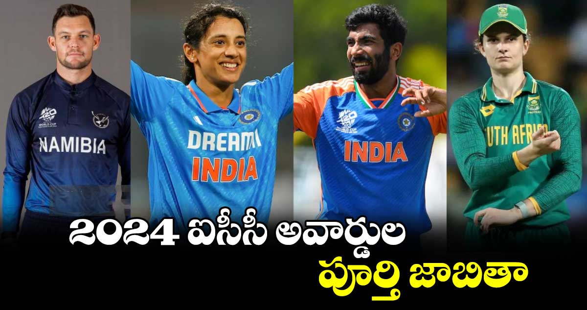 ICC Awards 2024: 2024 ఐసీసీ అవార్డుల పూర్తి జాబితా