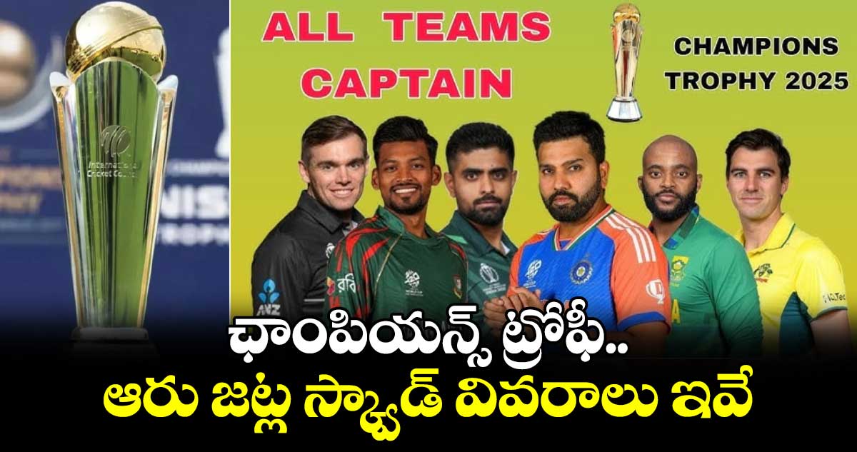 Champions Trophy 2025: ఛాంపియన్స్ ట్రోఫీ.. ఆరు జట్ల స్క్వాడ్ వివరాలు ఇవే